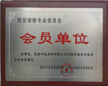 陜西隔墻板生產(chǎn)公司的會員單位證書