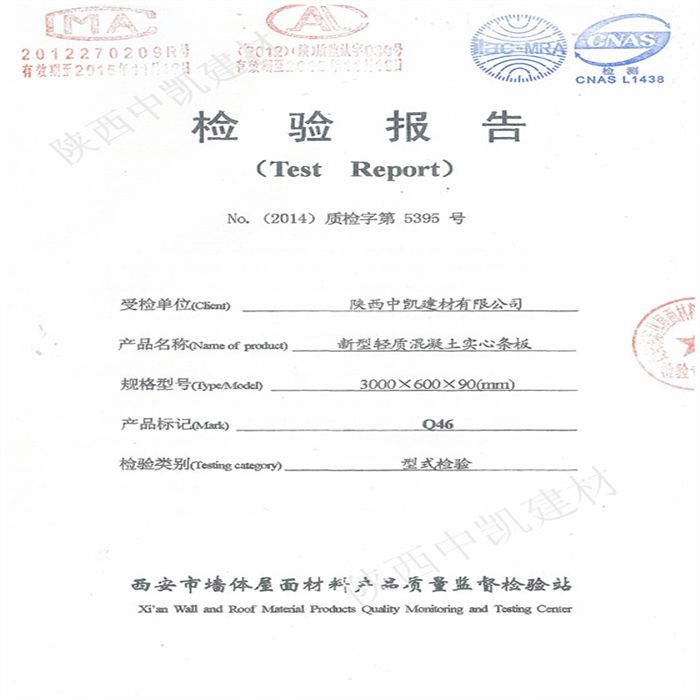 新型輕質(zhì)混凝土實心墻板檢驗報告